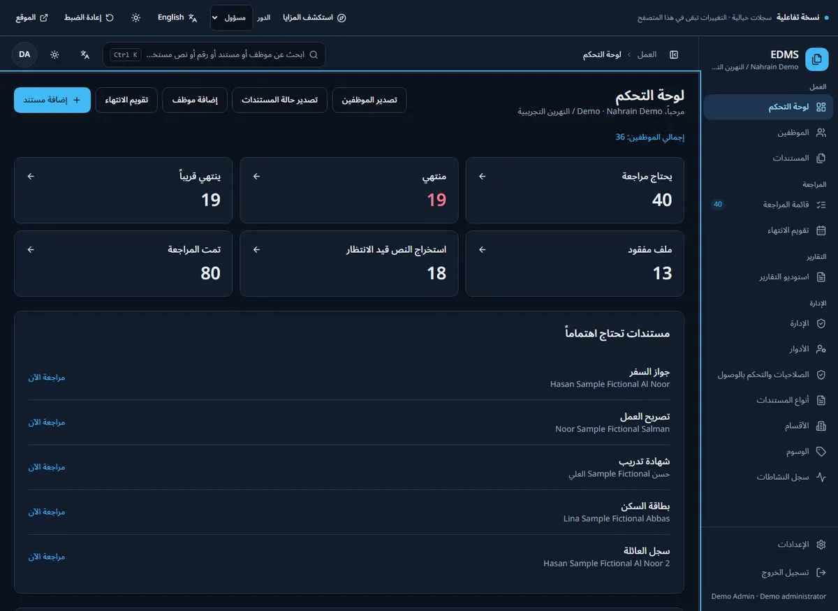 واجهة إدارة وثائق ثنائية اللغة لفرق الموارد البشرية في العراق في EDMS باستخدام بيانات خيالية
