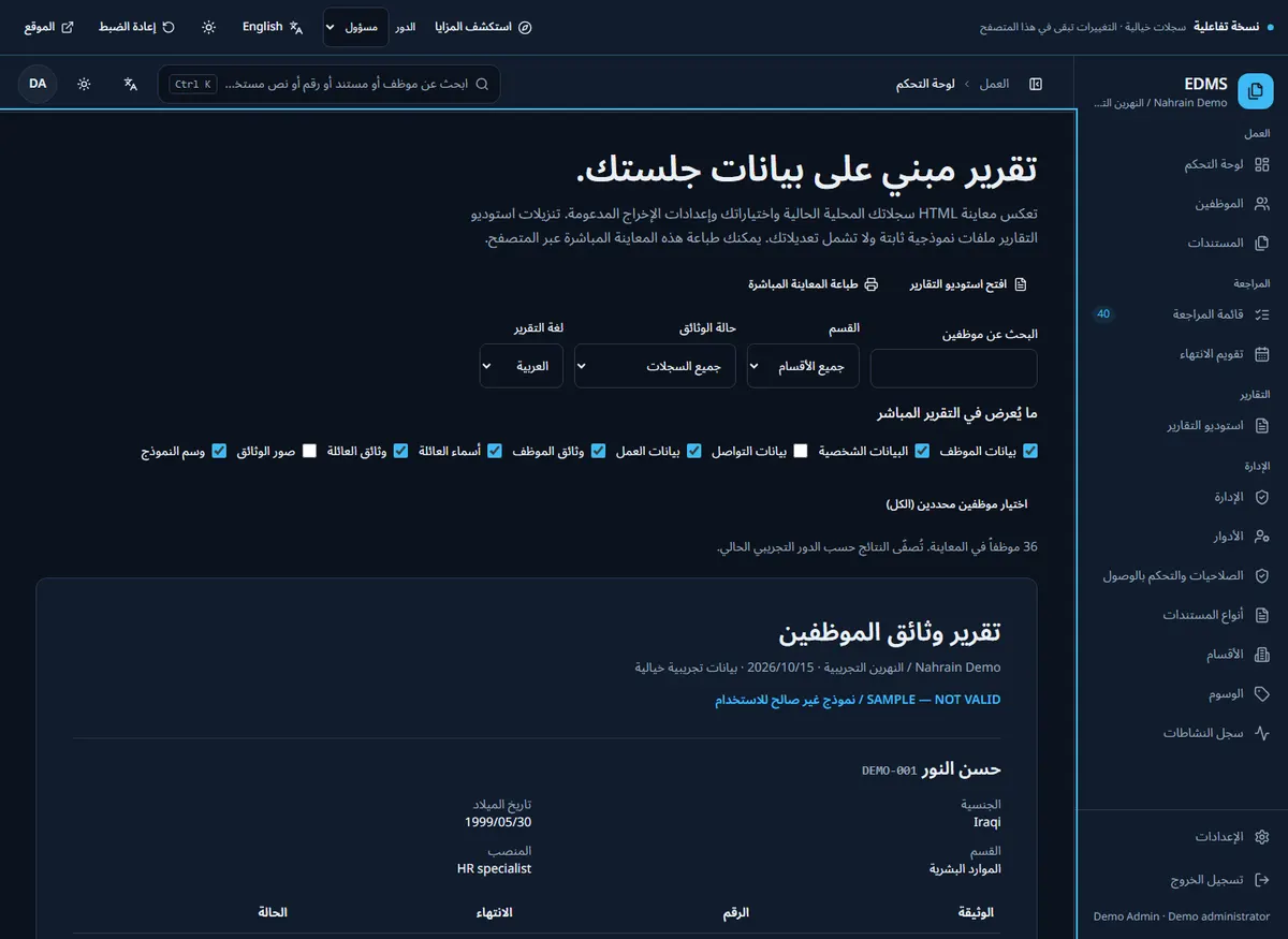 واجهة EDMS: التقارير بسجلات خيالية