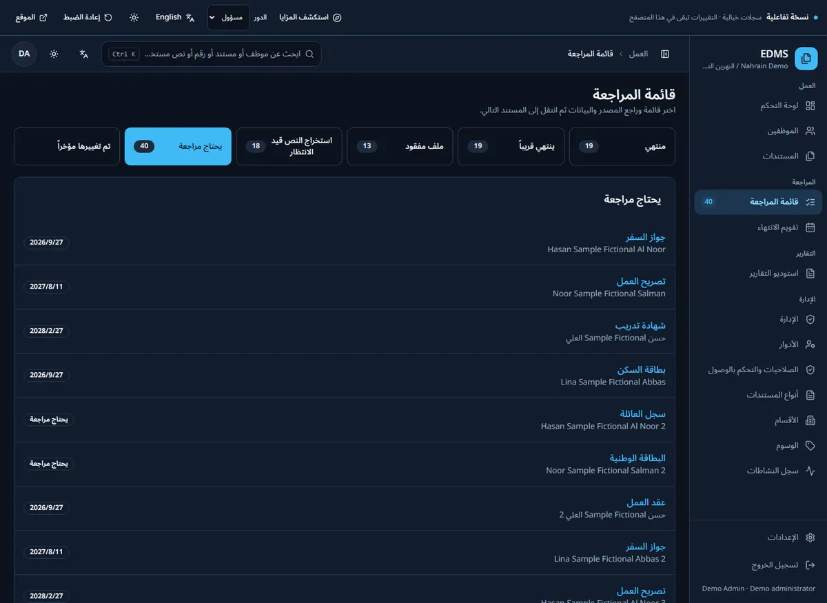 واجهة EDMS: متابعة الصلاحية بسجلات خيالية